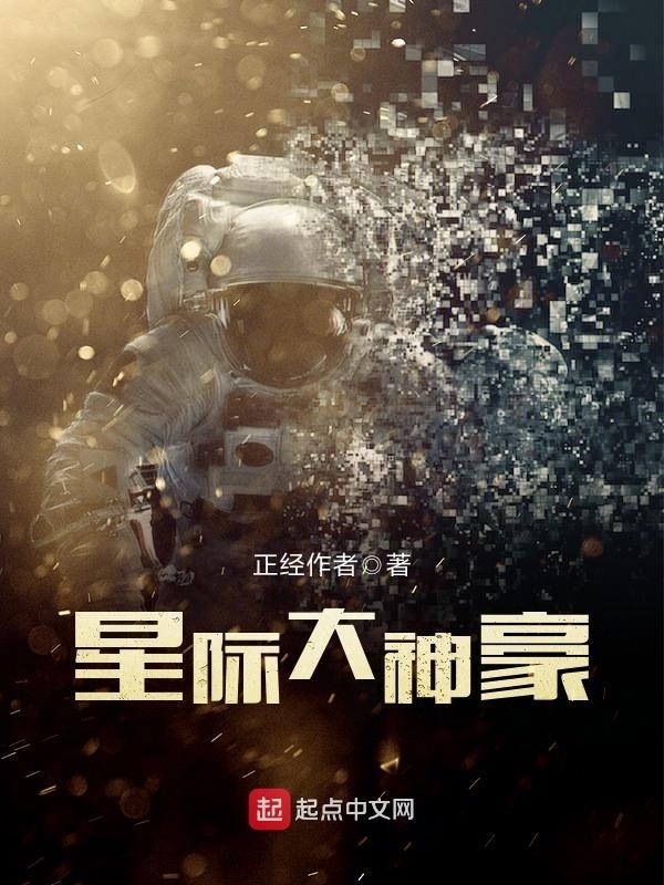 星际大神豪在线阅读
