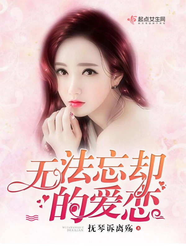 无法忘却的爱恋