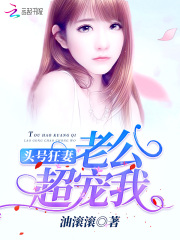 头号狂妻：老公，超宠我！