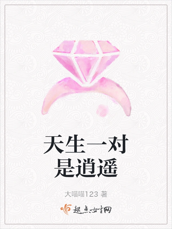 天生一对是逍遥