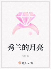 秀兰的月亮在线阅读