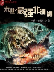 末世之最强非洲鲫