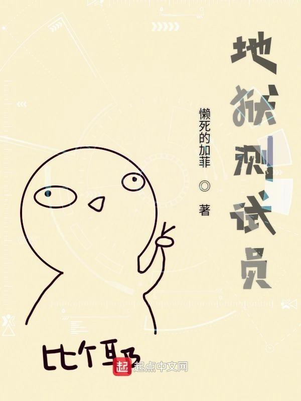 地狱测试员