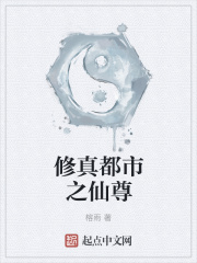 修真都市之仙尊在线阅读