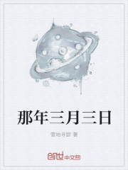 那年三月三日
