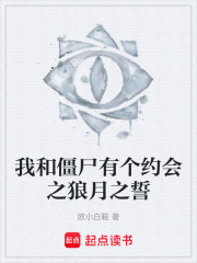 我和僵尸有个约会之狼月之誓