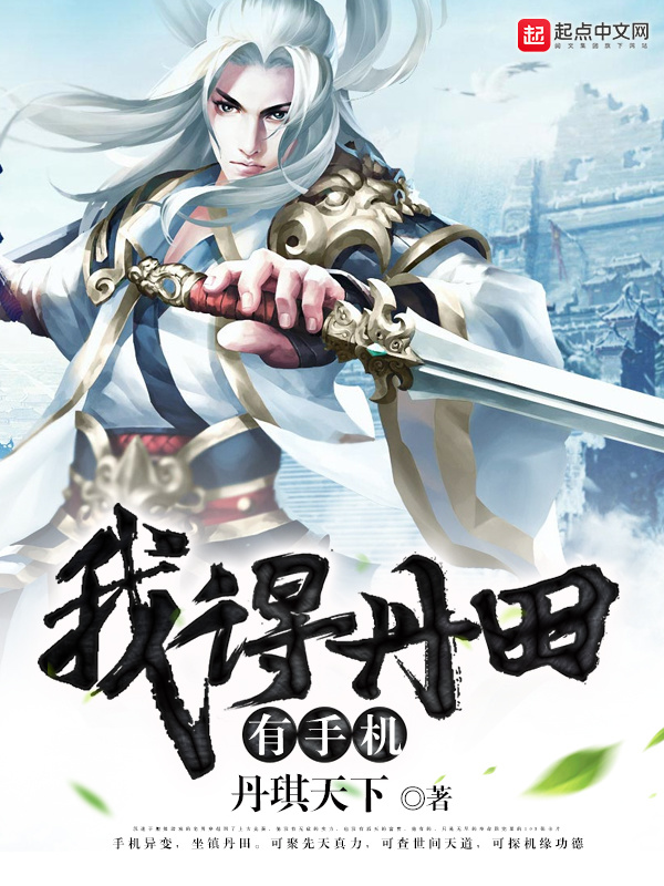 我得丹田有手机在线阅读
