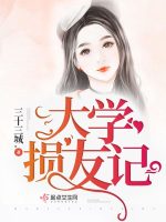 大学损友记在线阅读