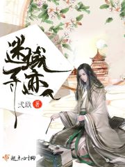 迷域寻迹在线阅读