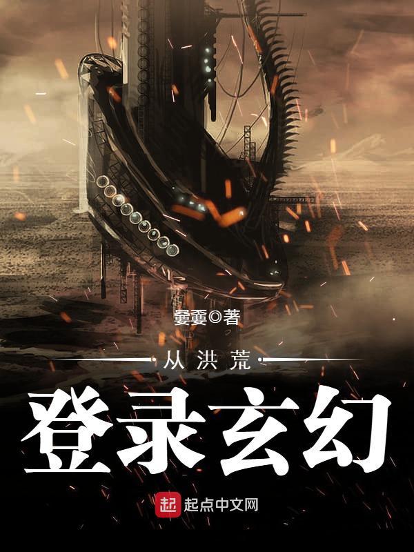从洪荒登录玄幻在线阅读