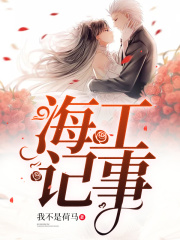 海工记事在线阅读
