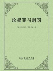 论犯罪与刑罚