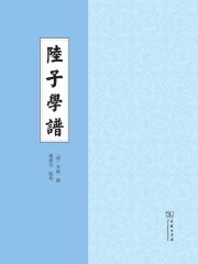 陆子学谱
