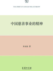 中国慈善事业的精神