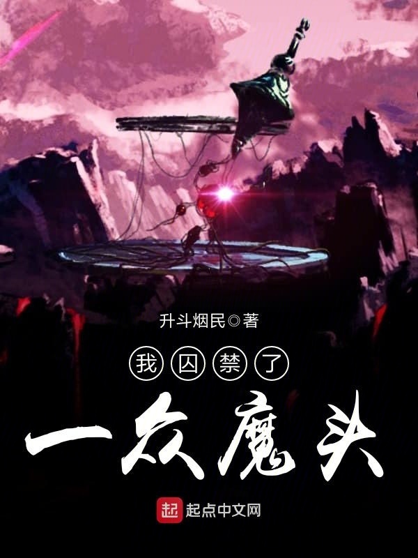 我囚禁了一众魔头在线阅读