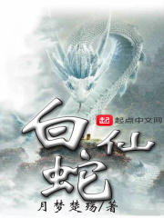白蛇仙在线阅读