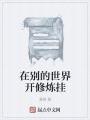 在别的世界开修炼挂在线阅读