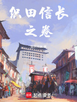 织田信长之卷封面