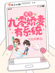 重生九零娇妻有系统在线阅读