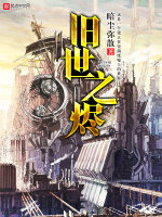 旧世之烬封面