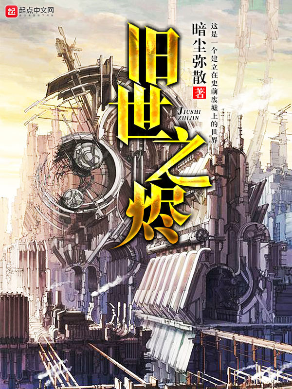 旧世之烬在线阅读