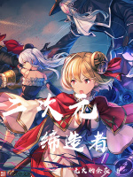 二次元缔造者在线阅读
