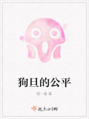 狗旦的公平在线阅读