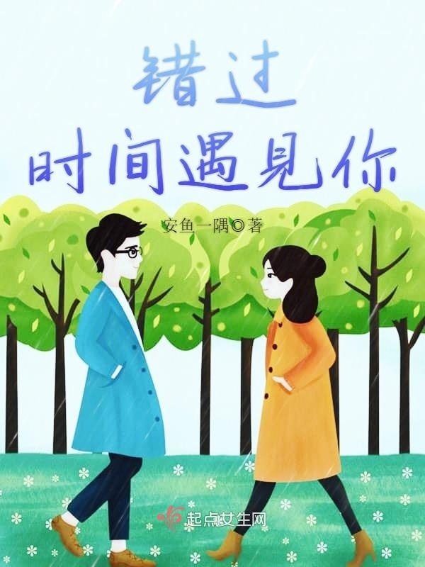 错过时间遇见你在线阅读