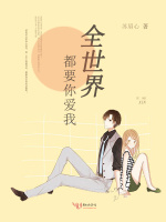 全世界都要你爱我在线阅读