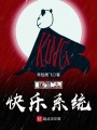 联盟之快乐系统在线阅读