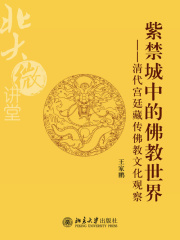 紫禁城中的佛教世界
