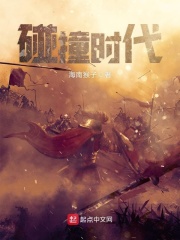 碰撞时代在线阅读