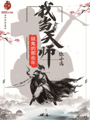 我当天师捉鬼的那些年
