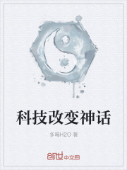 科技改变神话