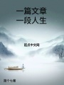 一篇文章一段人生在线阅读