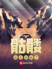 骷髅也太好玩了在线阅读