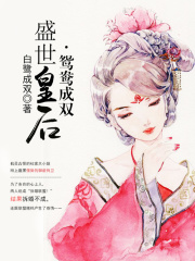 盛世皇后·鸳鸯成双