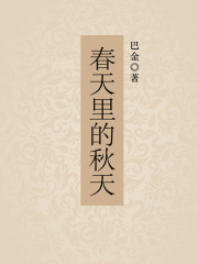 春天里的秋天