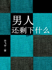 男人还剩下什么