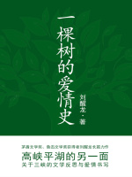 一棵树的爱情史在线阅读