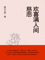 欢喜满人间：慈悲