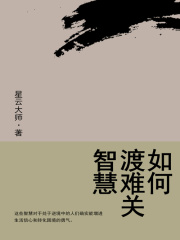 如何渡难关：智慧