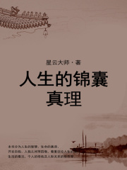 人生的锦囊：真理