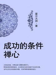 成功的条件：禅心