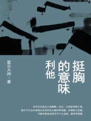 挺胸的意味：利他