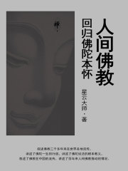 人间佛教回归佛陀本怀