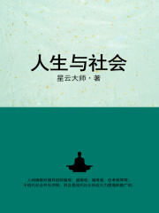 人生与社会