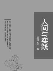 人间与实践