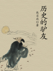历史的驴友在线阅读