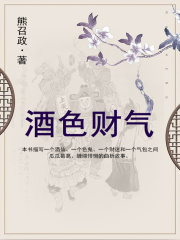 酒色财气在线阅读
